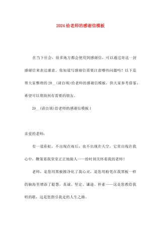 2024给老师的感谢信模板