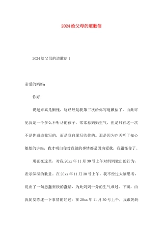 2024给父母的道歉信