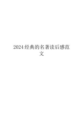 2024经典的名著读后感范文