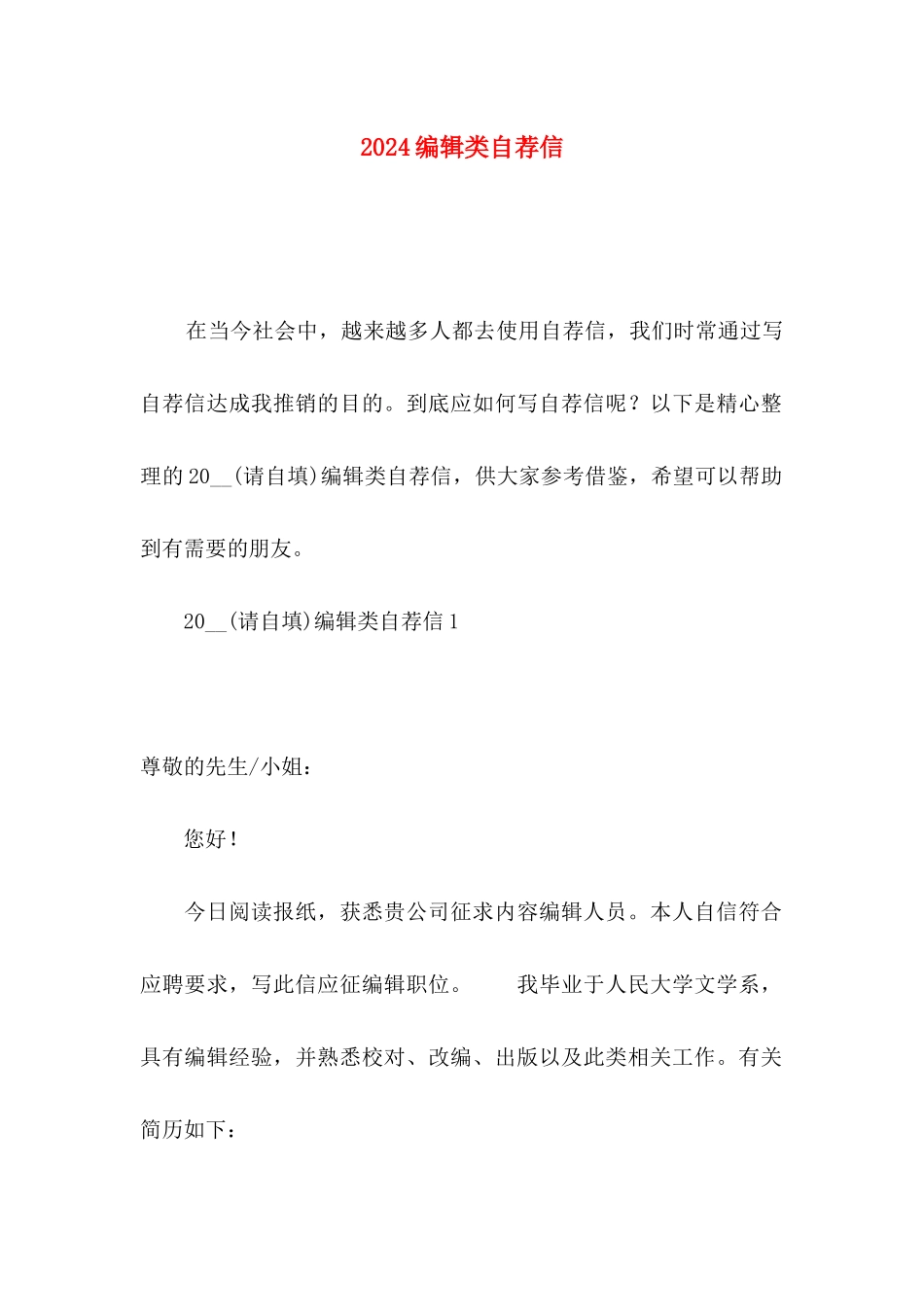 2024编辑类自荐信_第1页