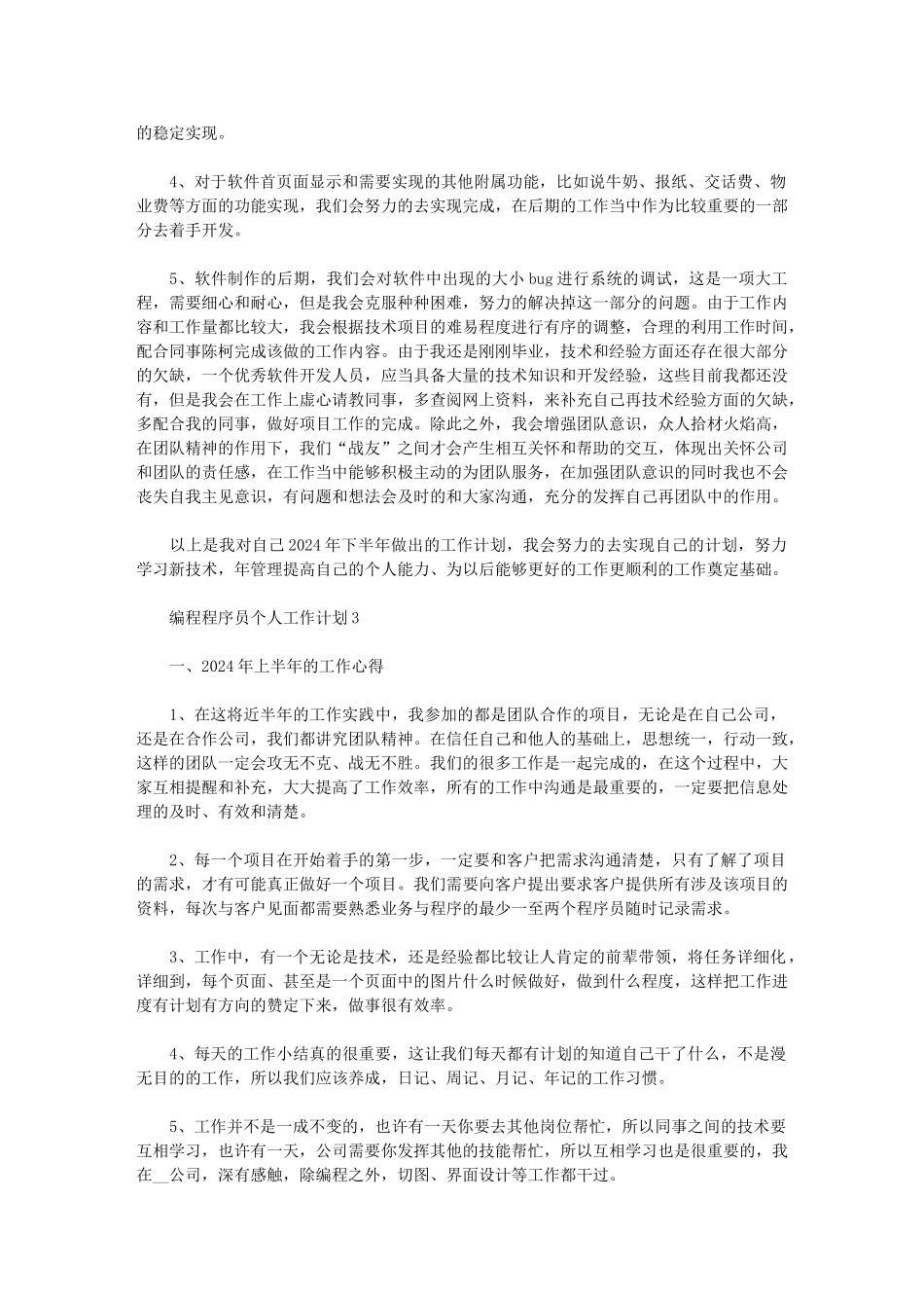 2024编程程序员工作计划范文_第3页