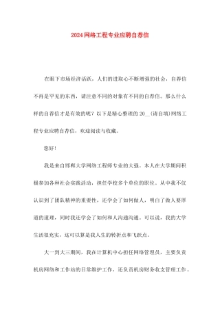2024网络工程专业应聘自荐信