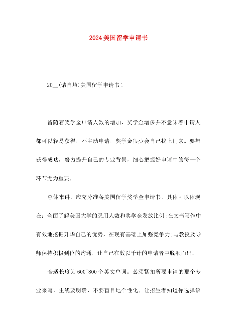 2024美国留学申请书_第1页