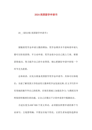 2024美国留学申请书