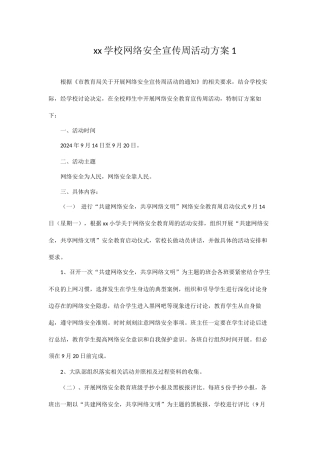 2024网络安全宣传周活动方案