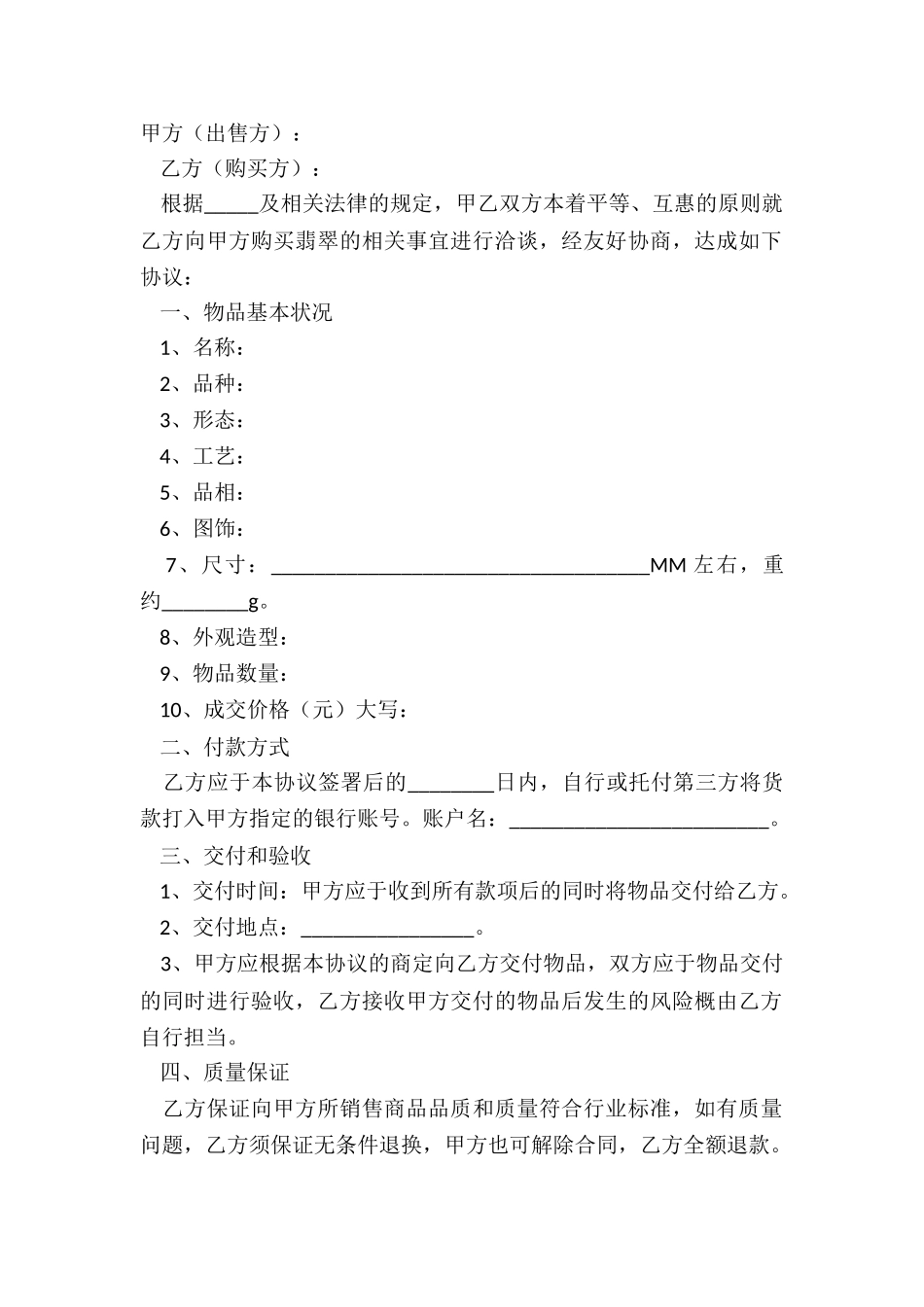 2024翡翠买卖合同范本_第2页