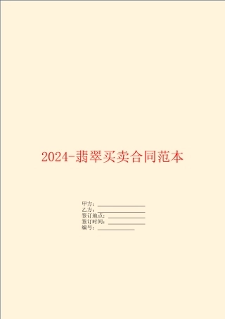 2024翡翠买卖合同范本