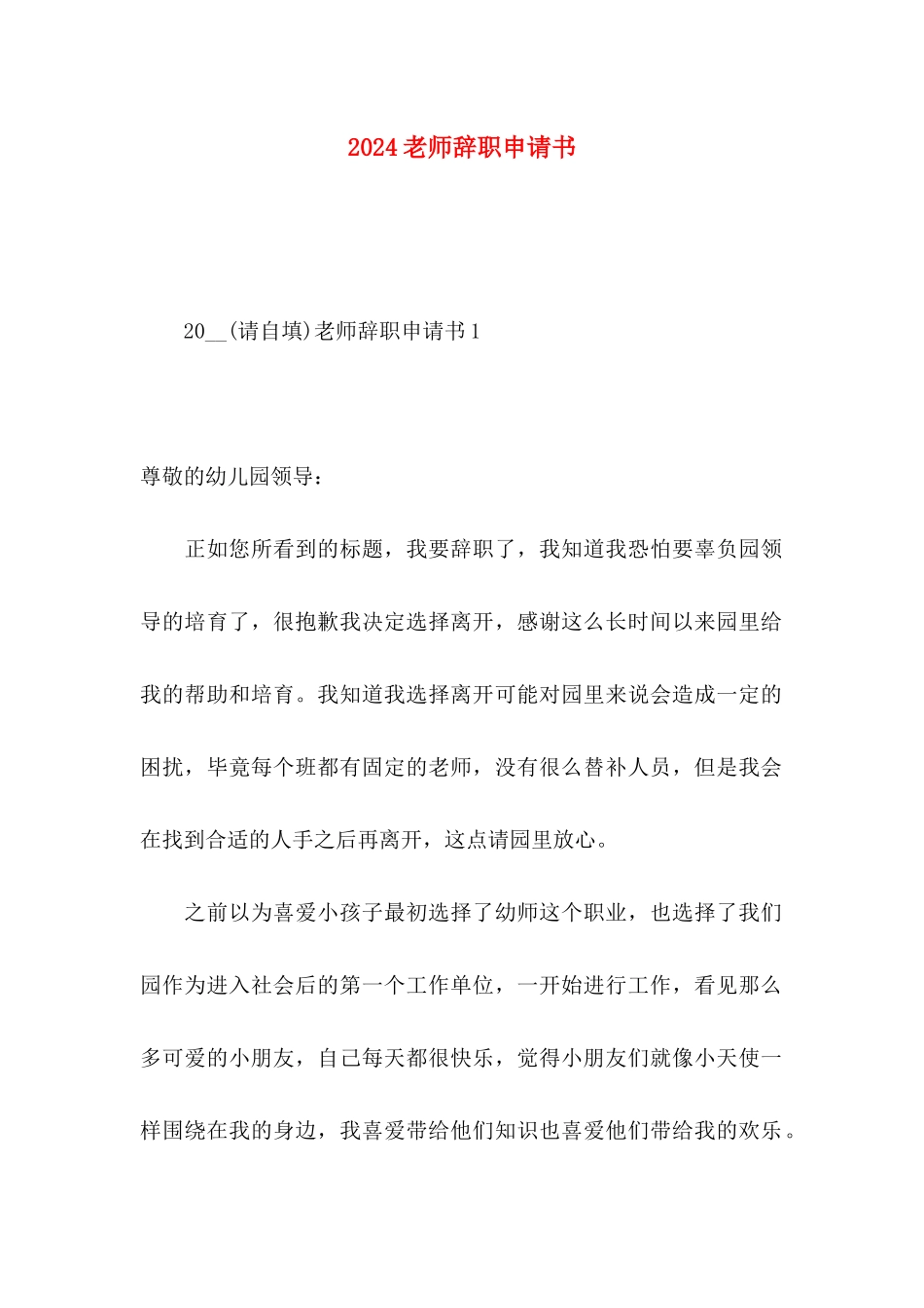2024老师辞职申请书_第1页
