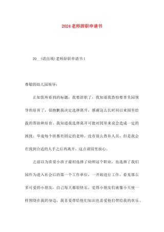 2024老师辞职申请书