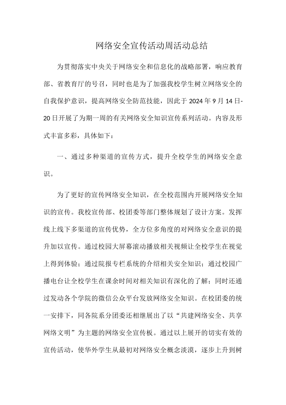 2024网络安全宣传周活动总结1_第1页