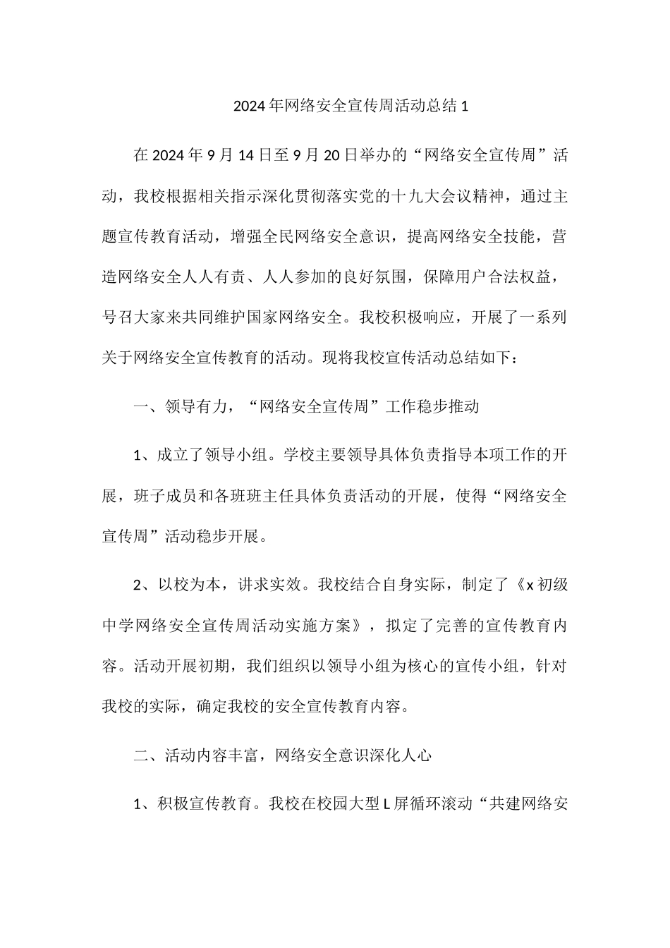 2024网络安全宣传周活动总结_第1页
