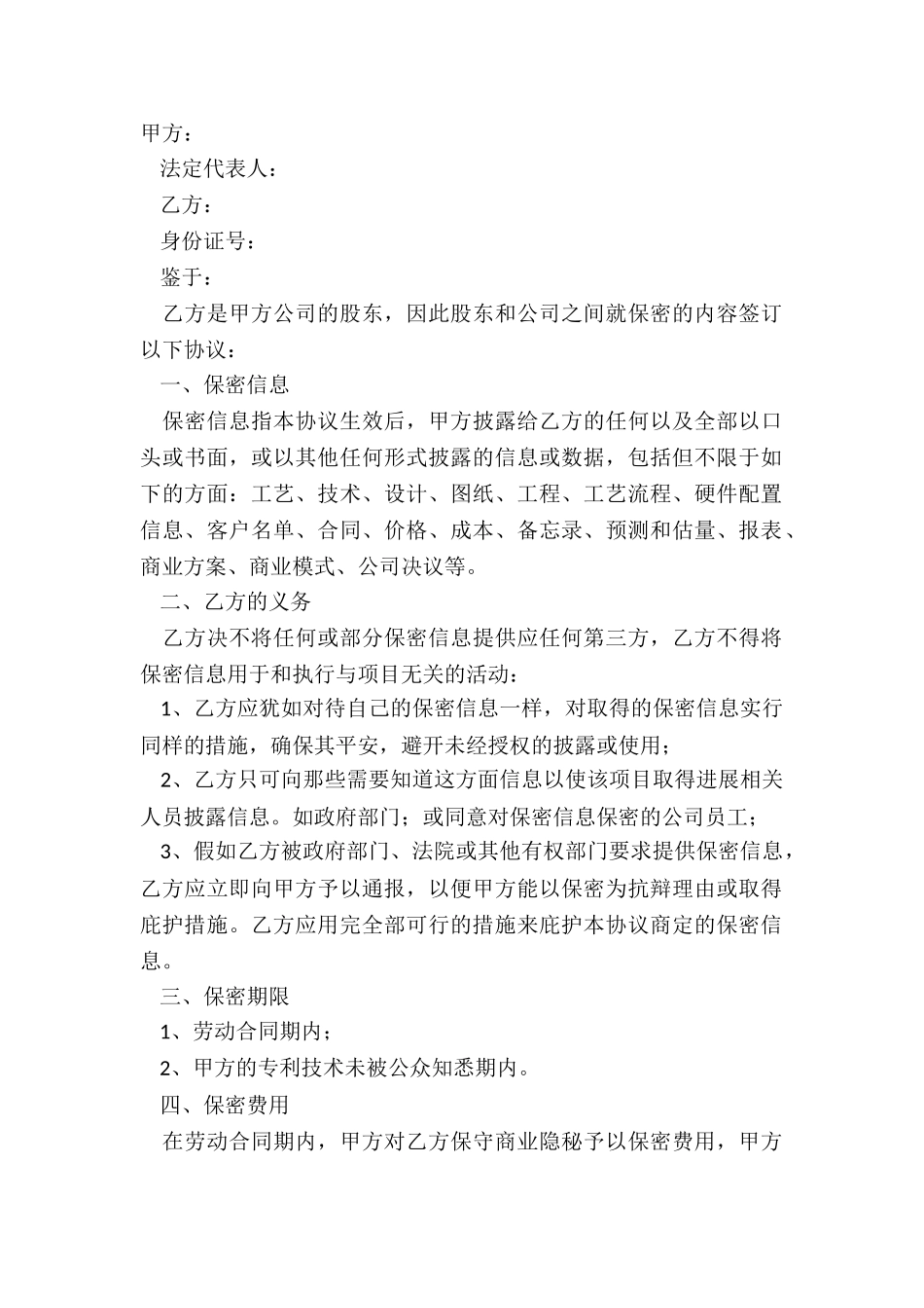 2024股东保密协议范本_第2页