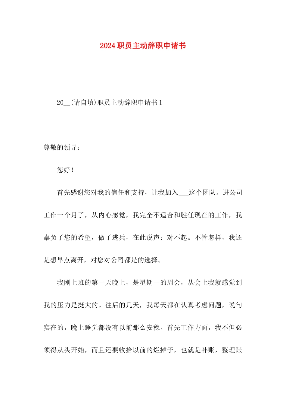 2024职员主动辞职申请书_第1页