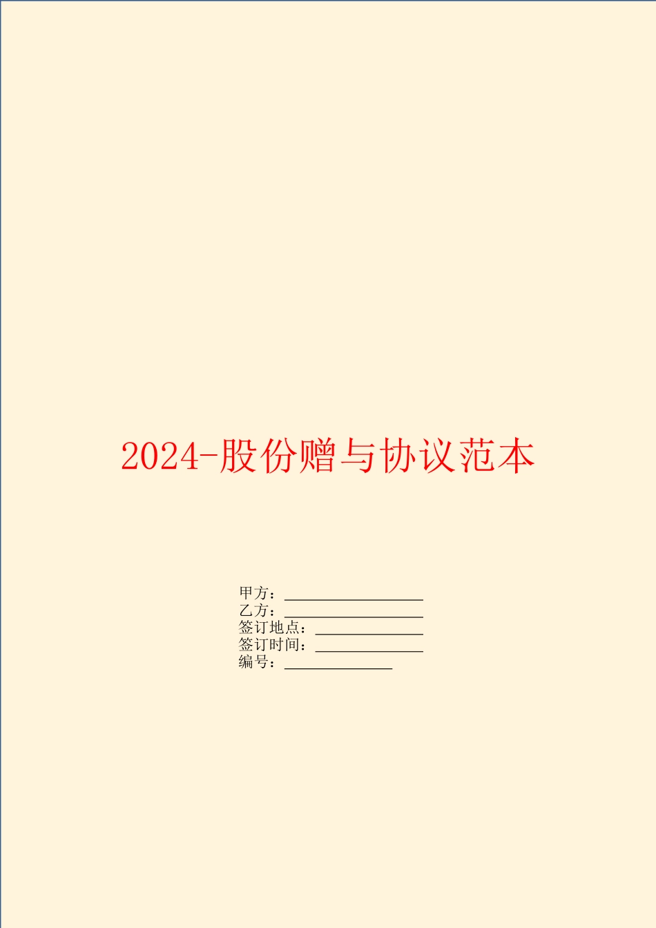 2024股份赠与协议范本_第1页