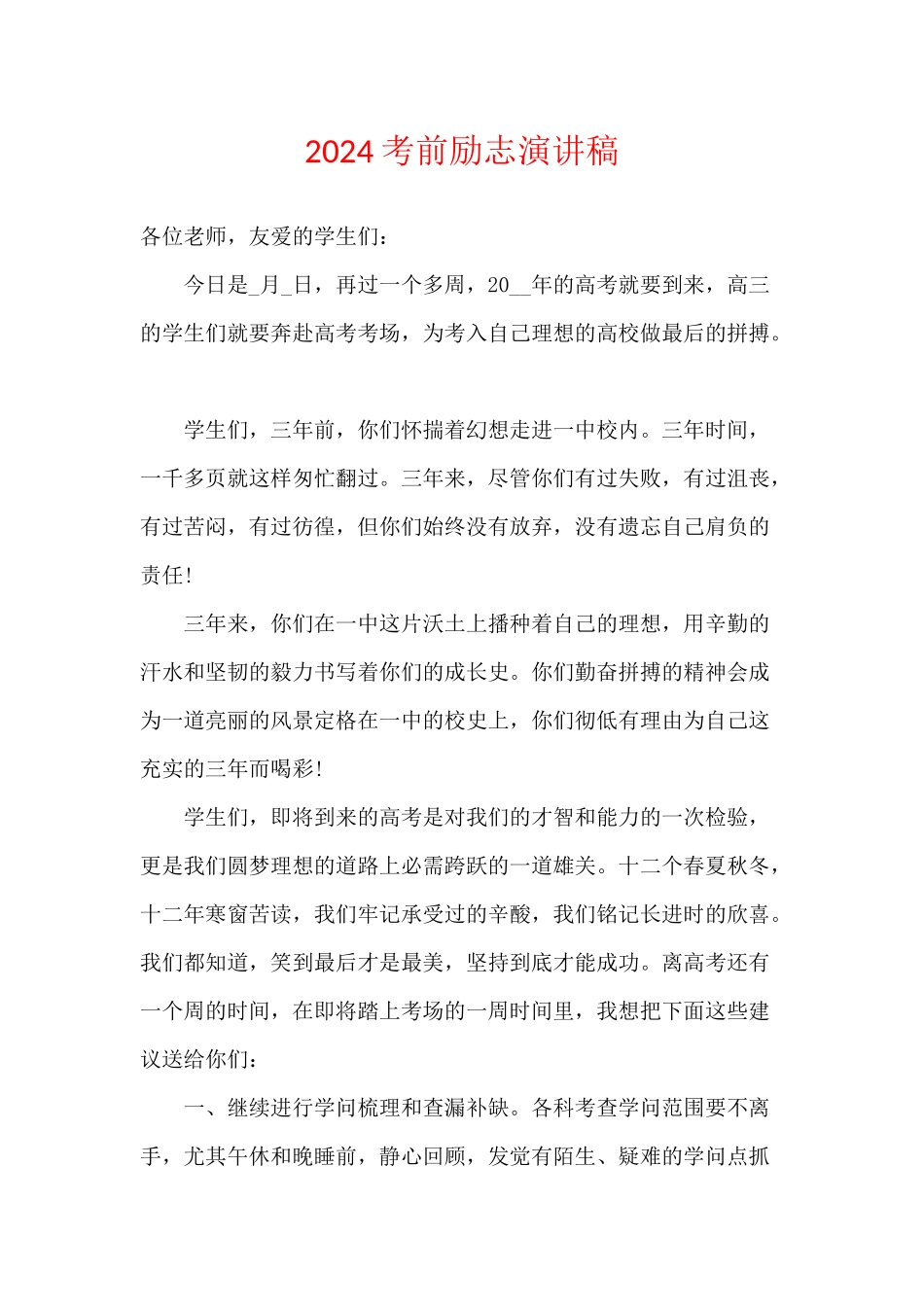 2024考前励志演讲稿_第1页