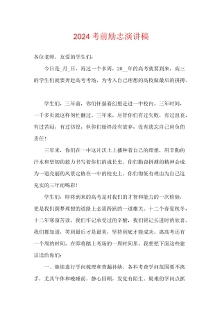 2024考前励志演讲稿