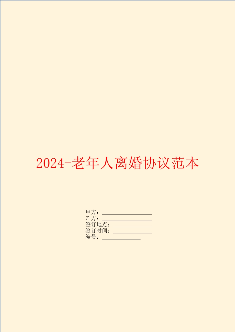 2024老年人离婚协议范本_第1页