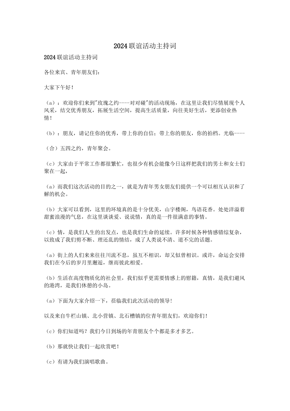 2024联谊活动主持词_第1页