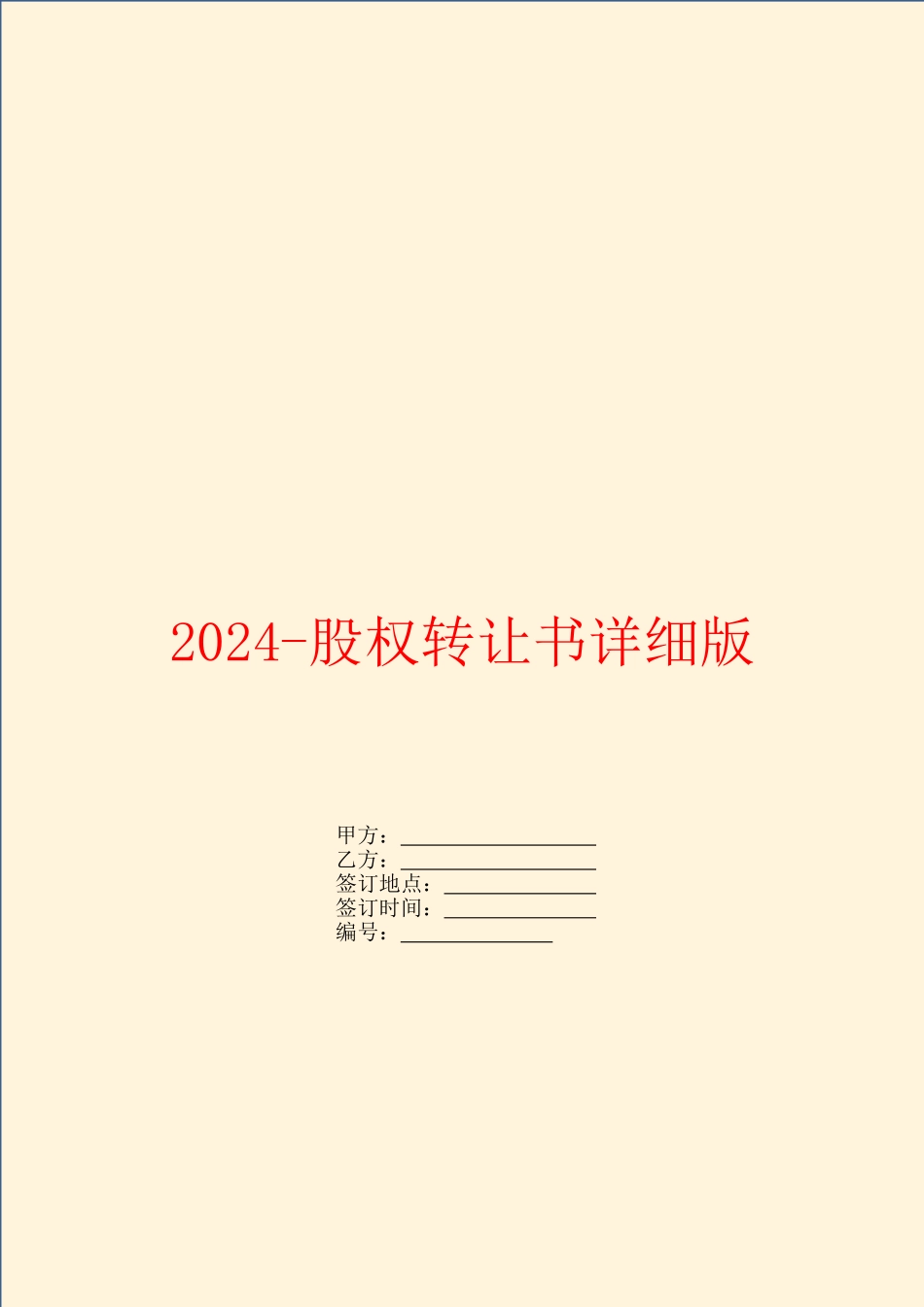 2024股权转让书详细版_第1页