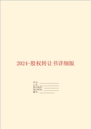 2024股权转让书详细版