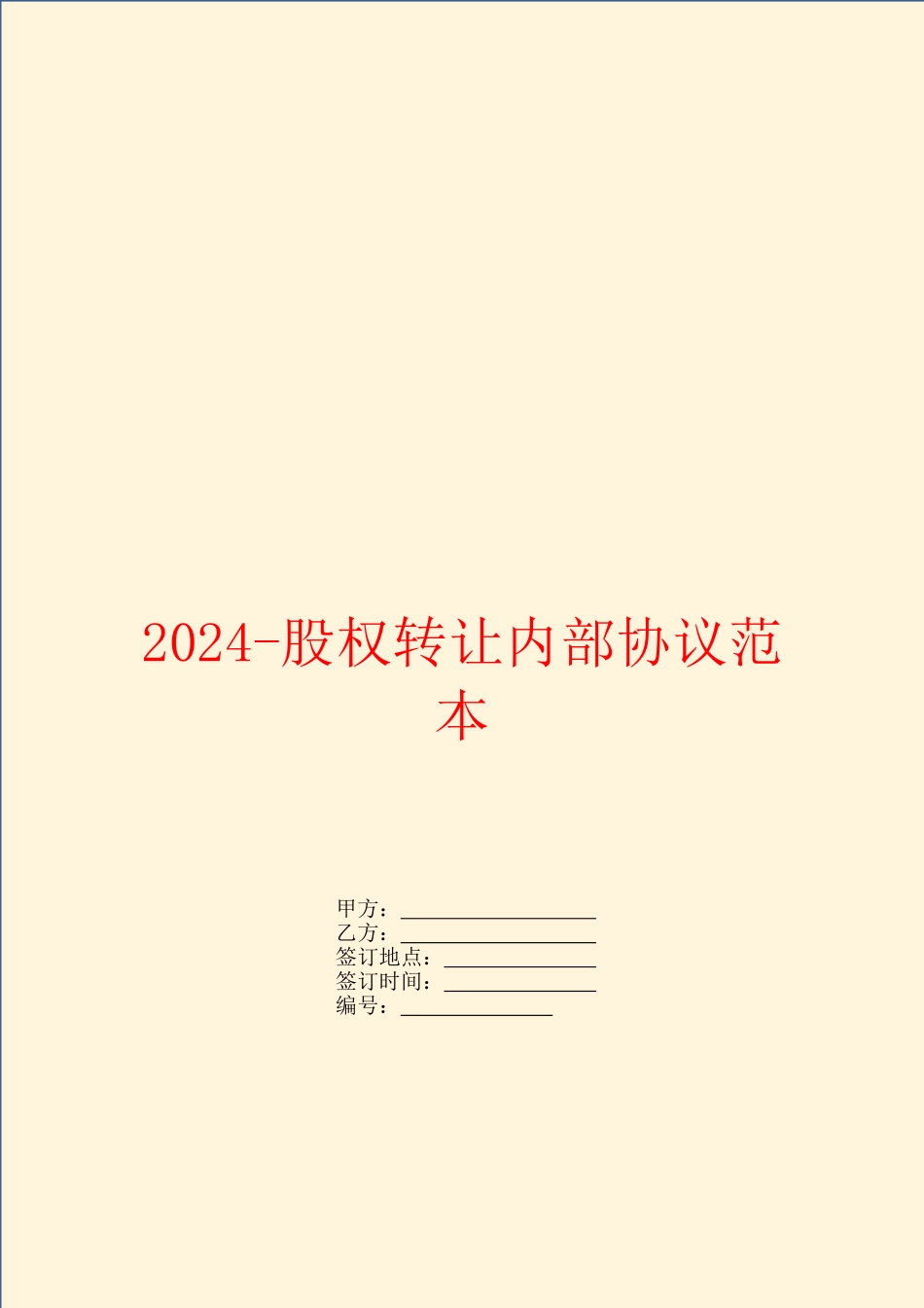 2024股权转让内部协议范本_第1页
