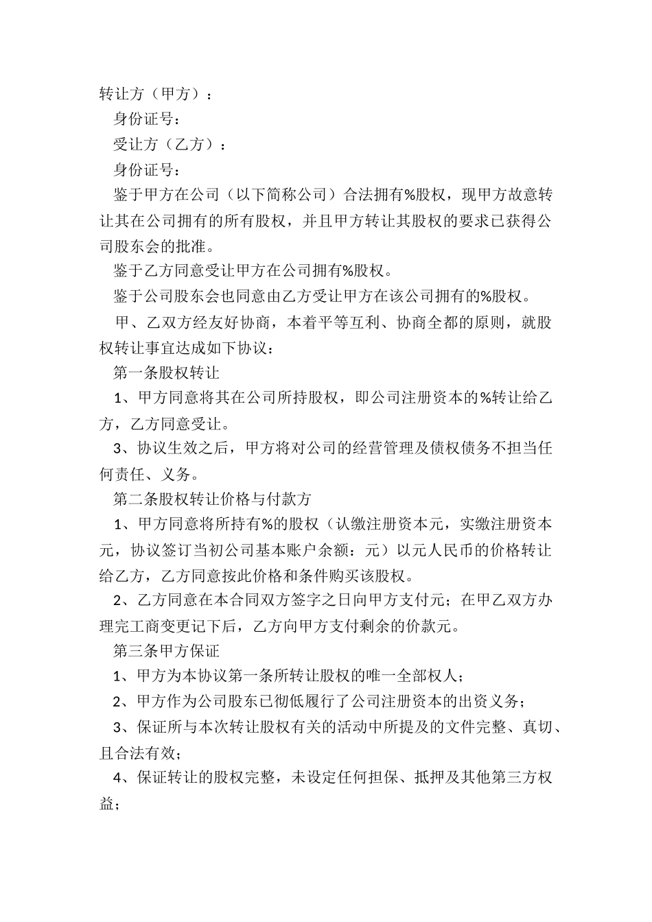 2024股权转让内部协议范本_第2页