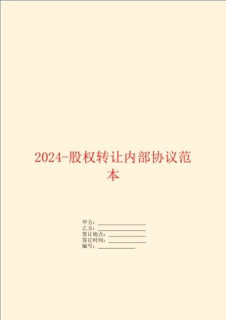 2024股权转让内部协议范本