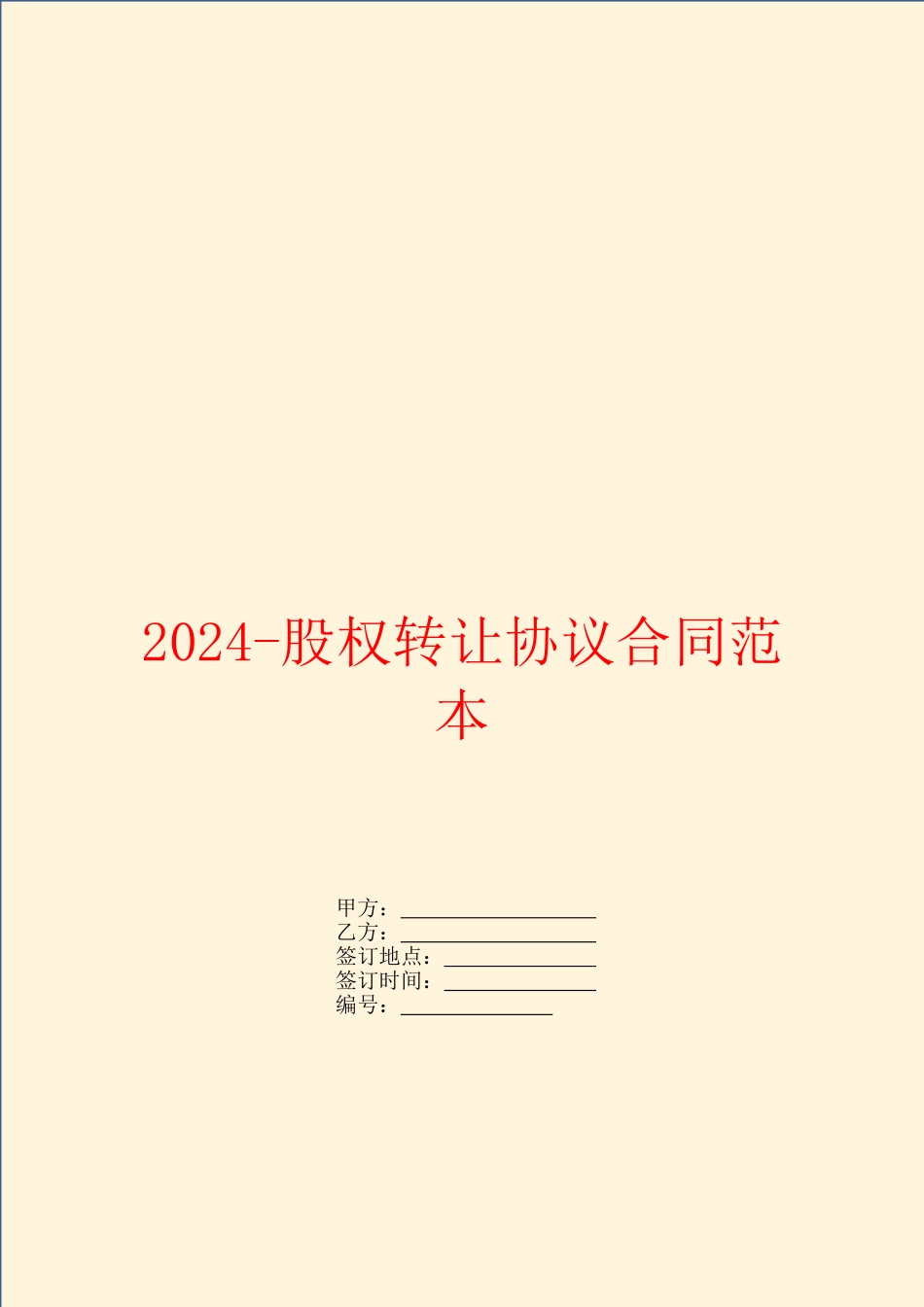 2024股权转让协议合同范本_第1页