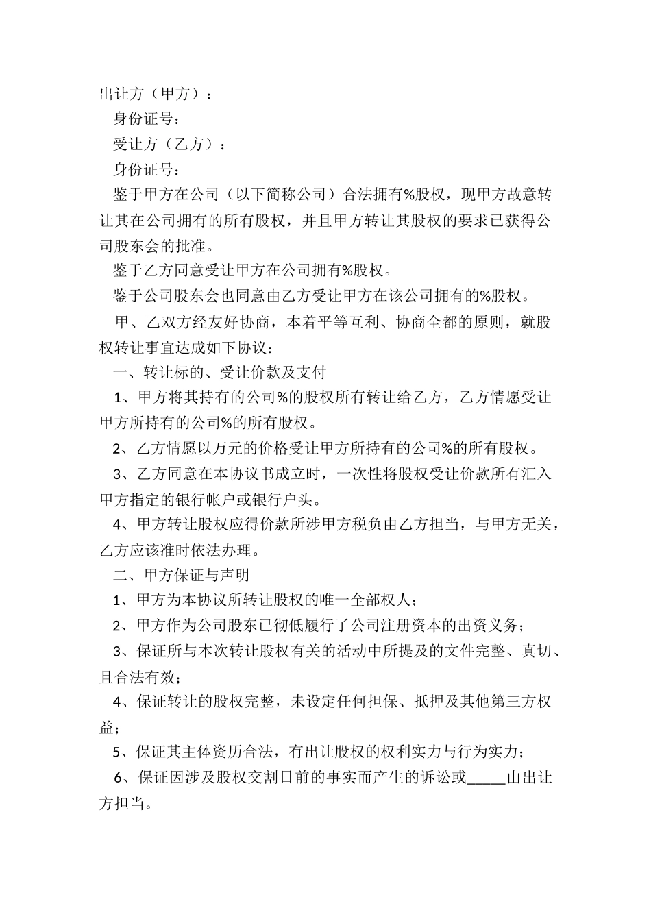 2024股权转让协议合同范本_第2页