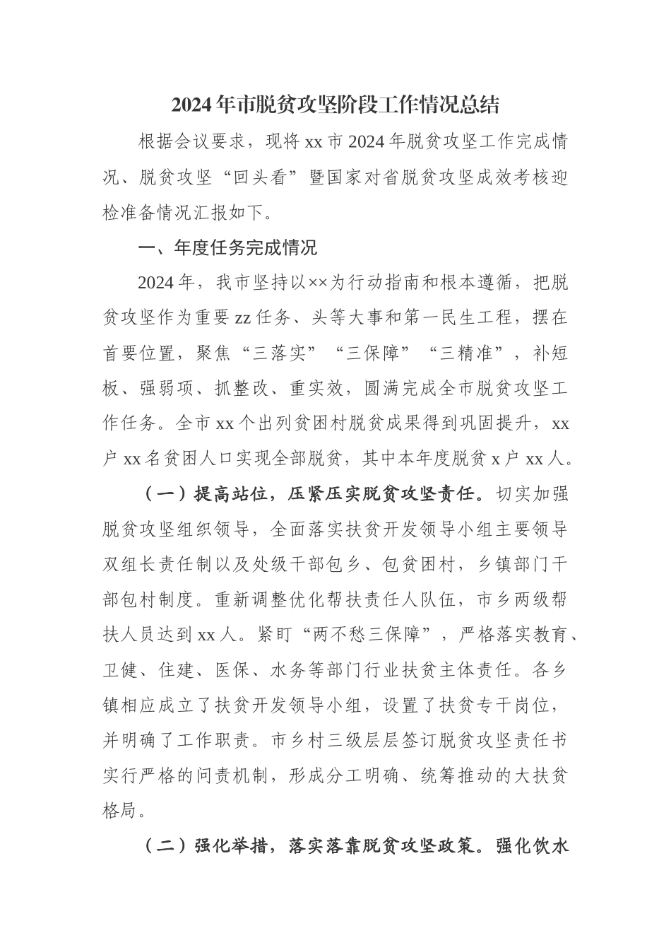 2024脱贫攻坚阶段工作情况总结_第1页