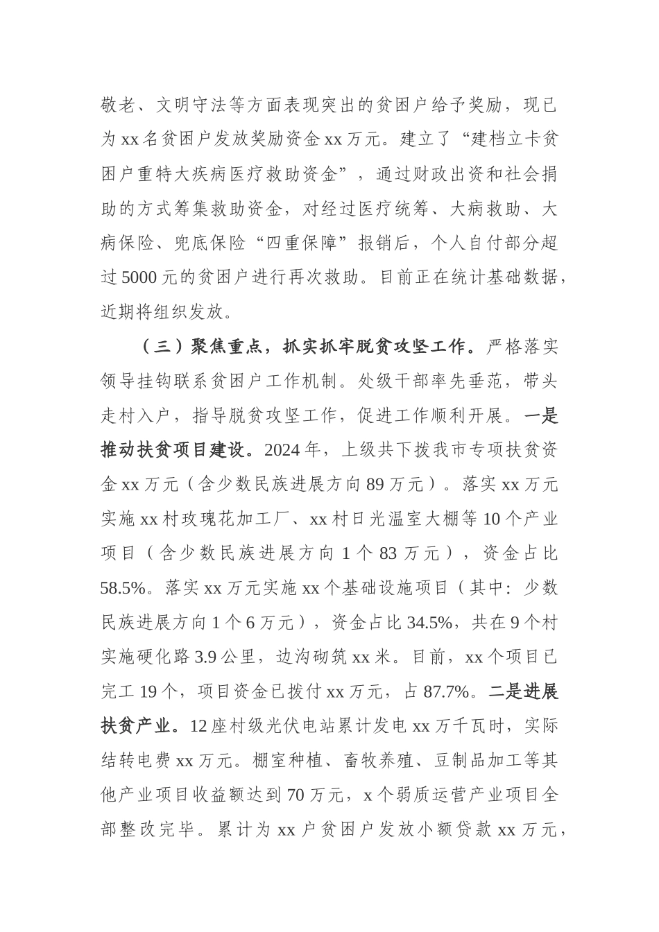 2024脱贫攻坚阶段工作情况总结_第3页