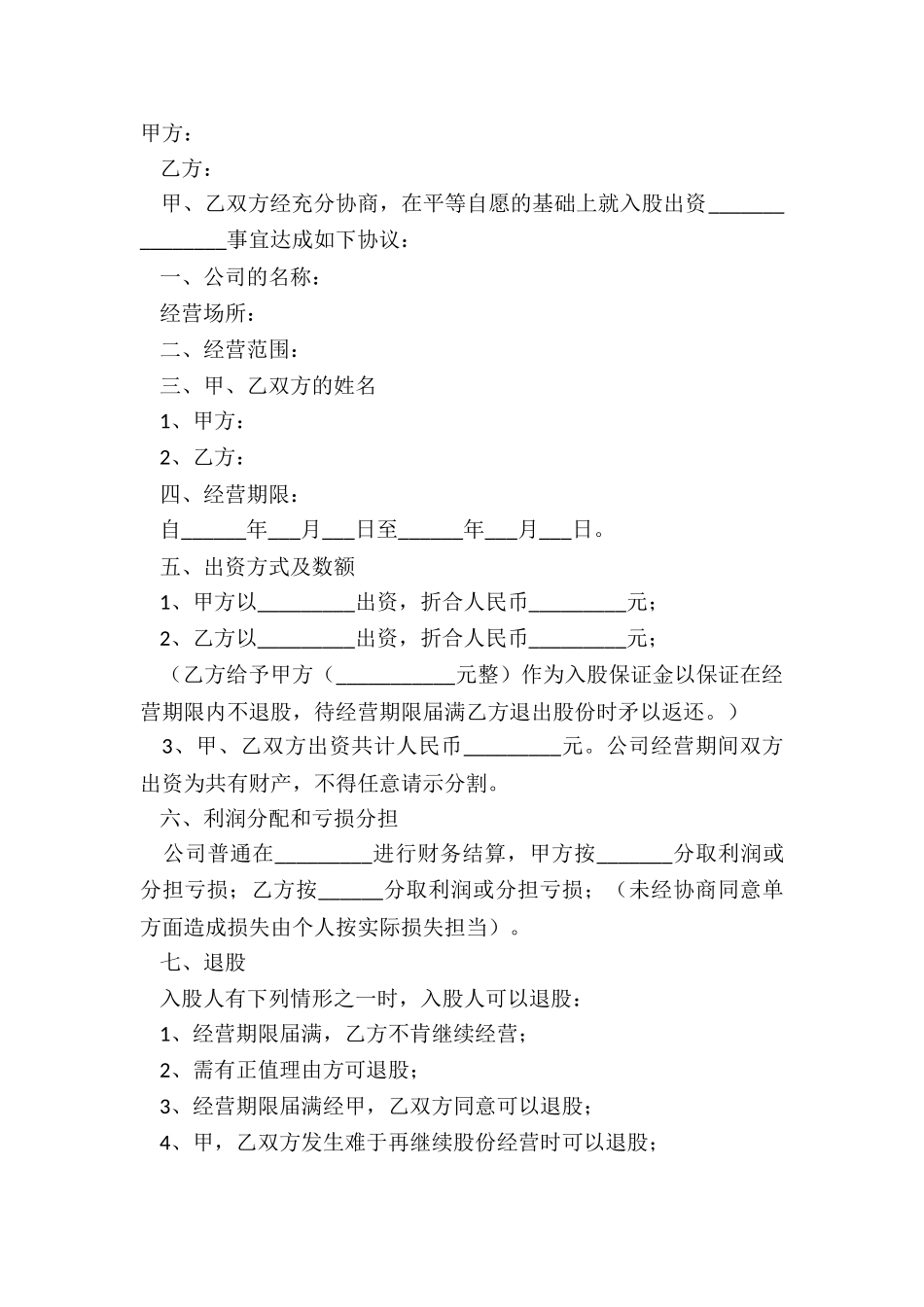 2024股份投资协议(书)范本_第2页