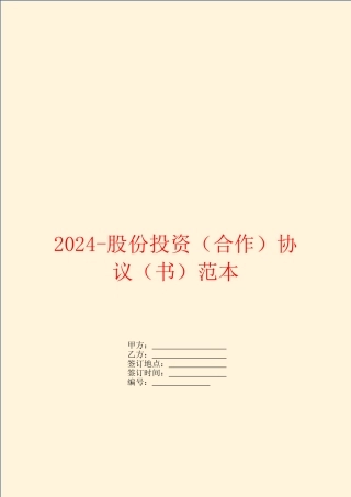 2024股份投资协议(书)范本