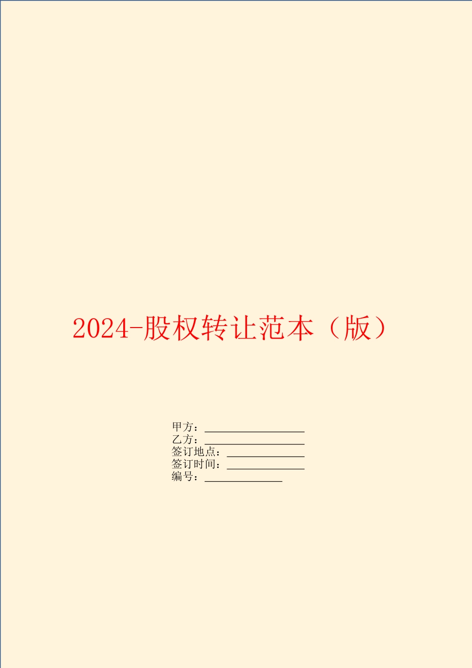 2024股权转让范本_第1页