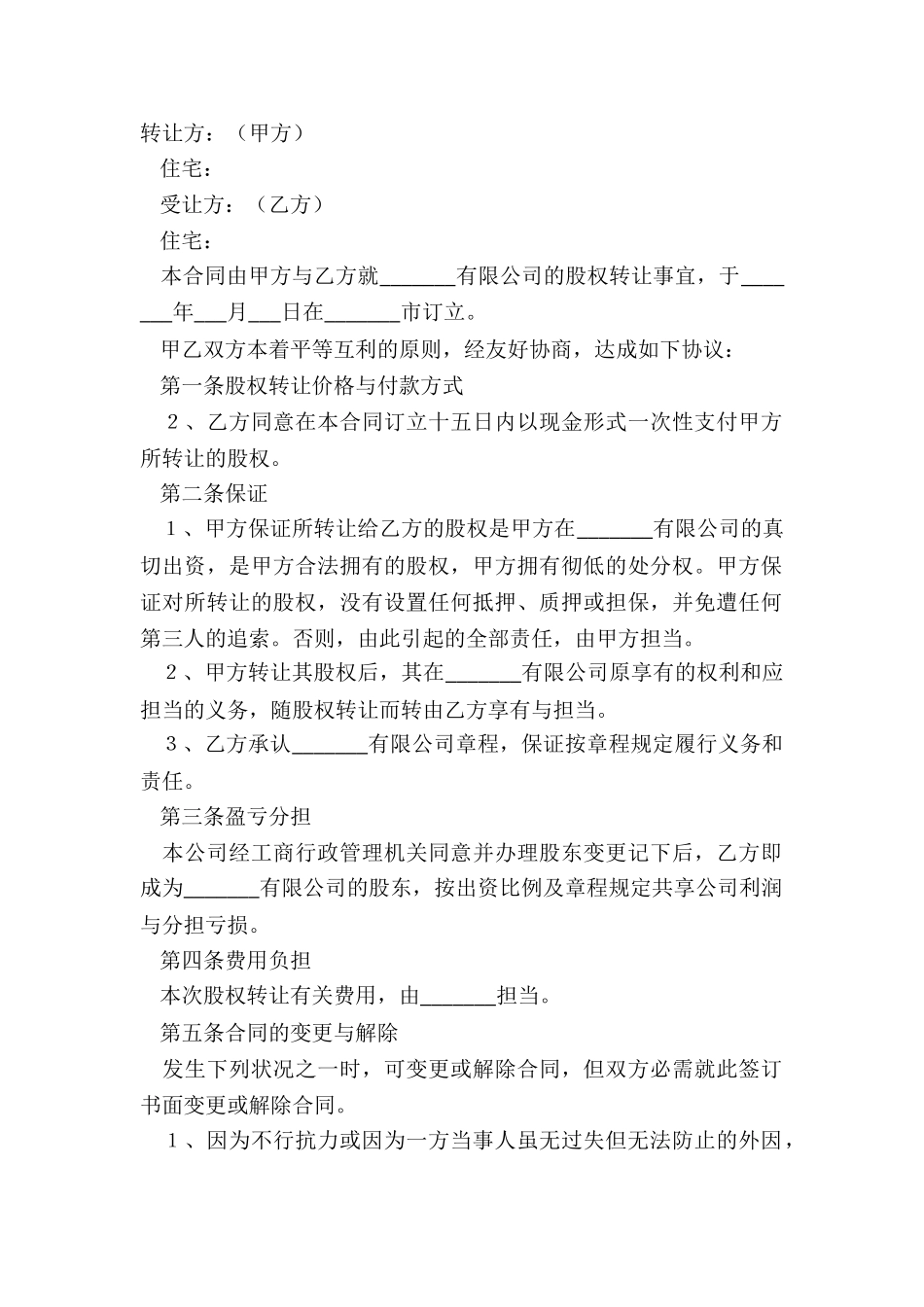 2024股权转让范本_第2页