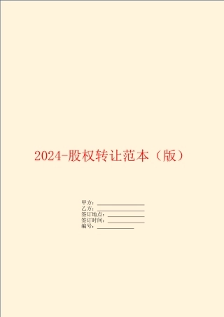 2024股权转让范本