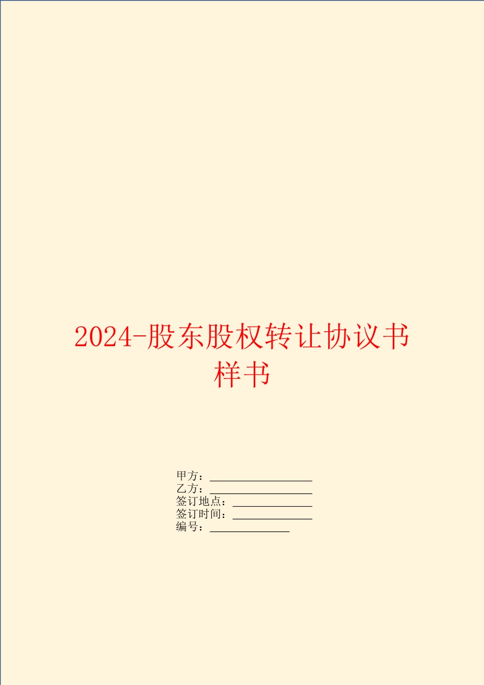 2024股东股权转让协议书样书_第1页