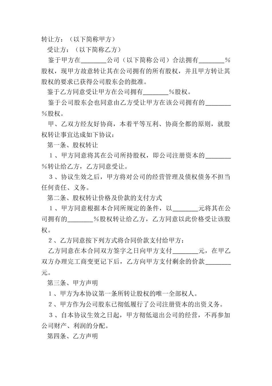 2024股东股权转让协议书样书_第2页