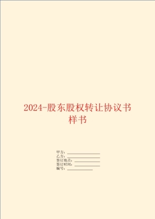 2024股东股权转让协议书样书