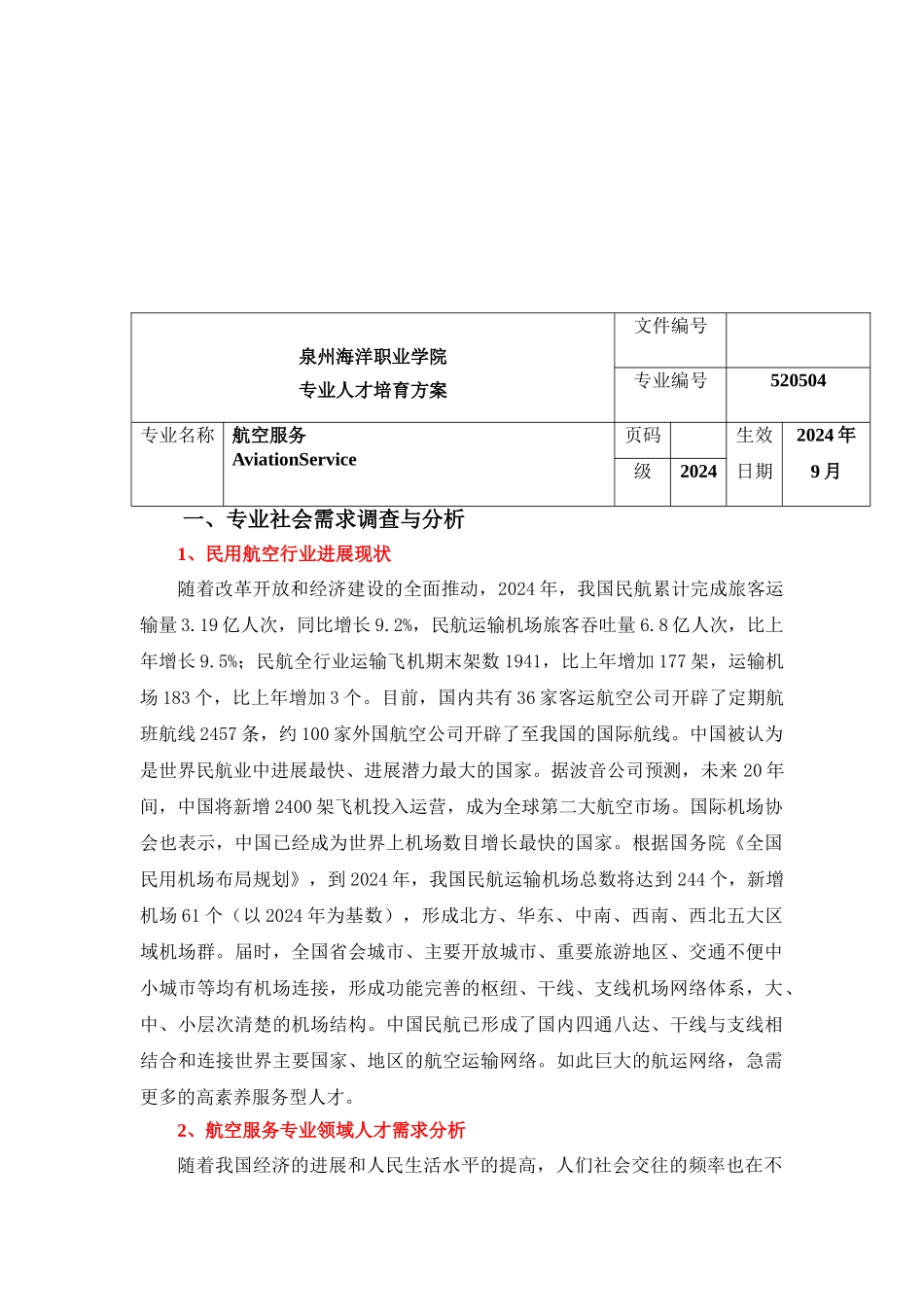 2024航空服务人才培养_第1页