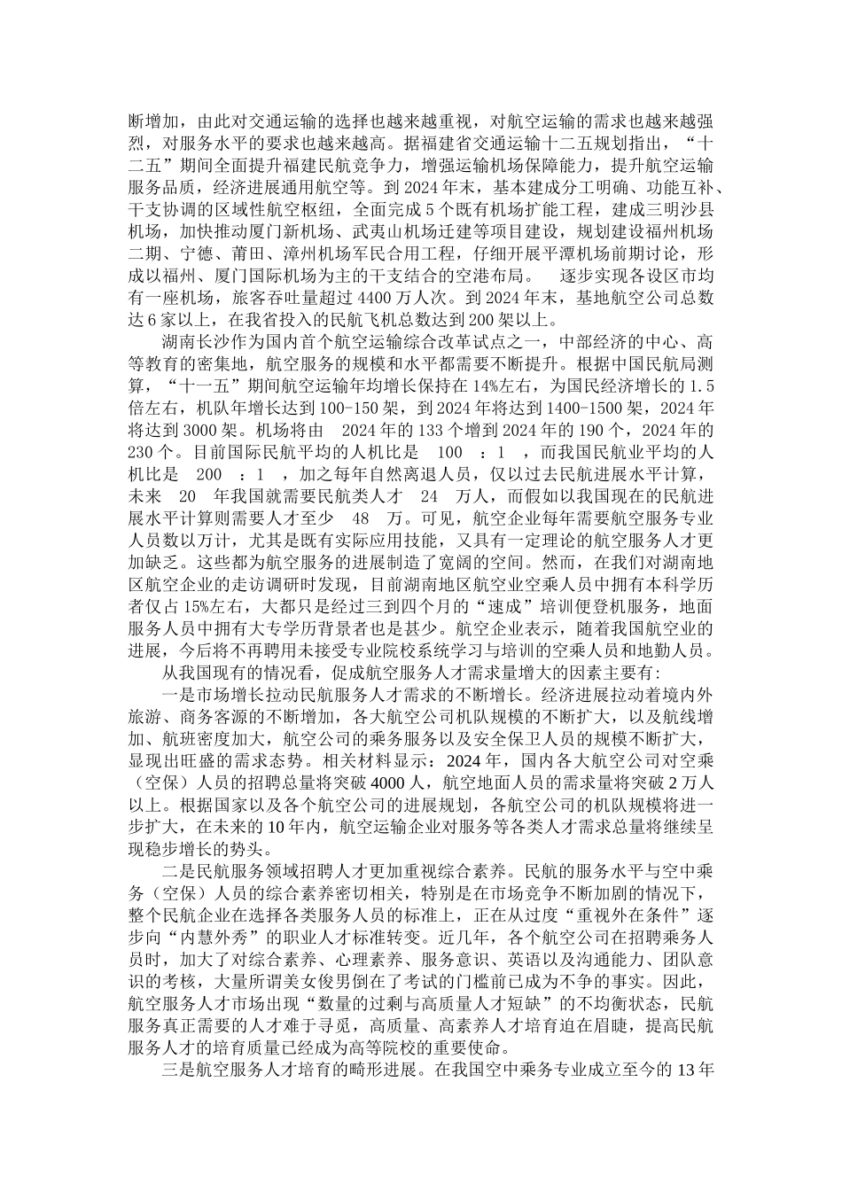 2024航空服务人才培养_第2页