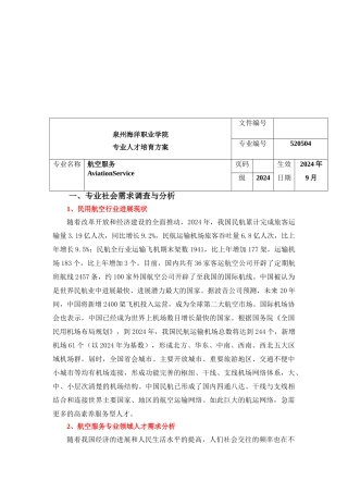 2024航空服务人才培养