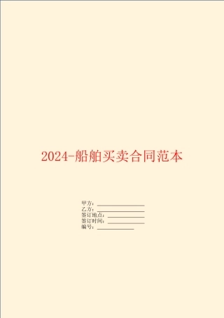 2024船舶买卖合同范本