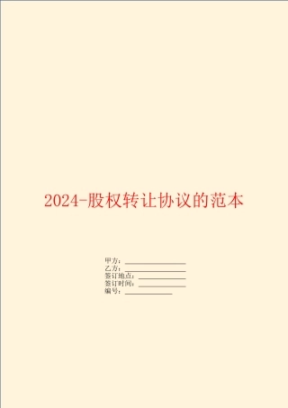 2024股权转让协议的范本