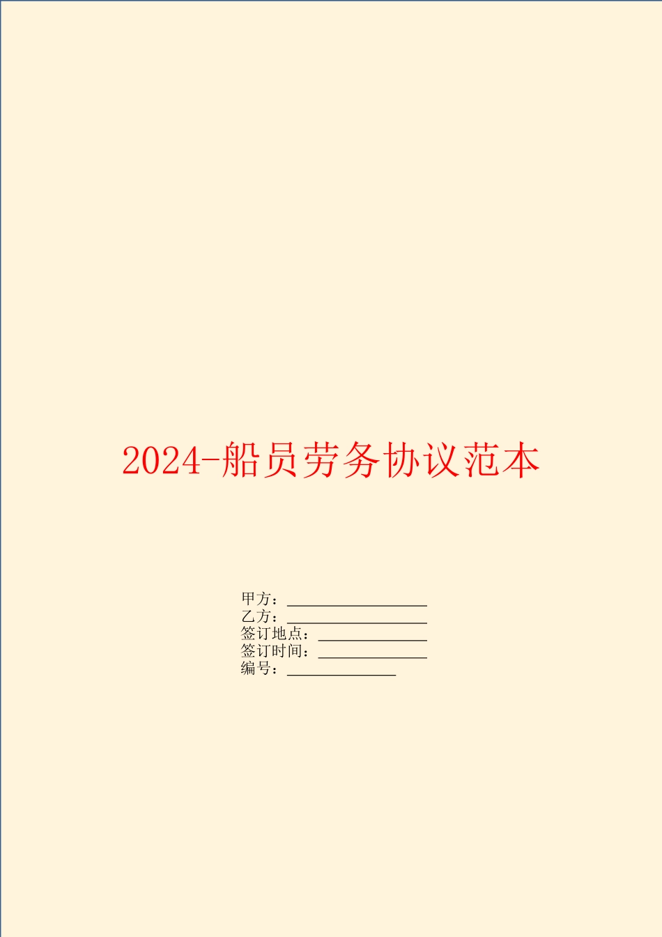 2024船员劳务协议范本_第1页