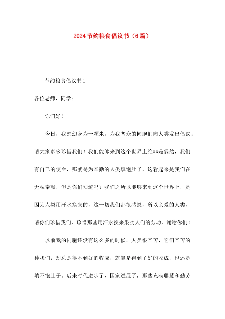 2024节约粮食倡议书（6篇）_第1页
