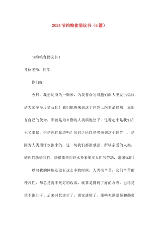 2024节约粮食倡议书（6篇）
