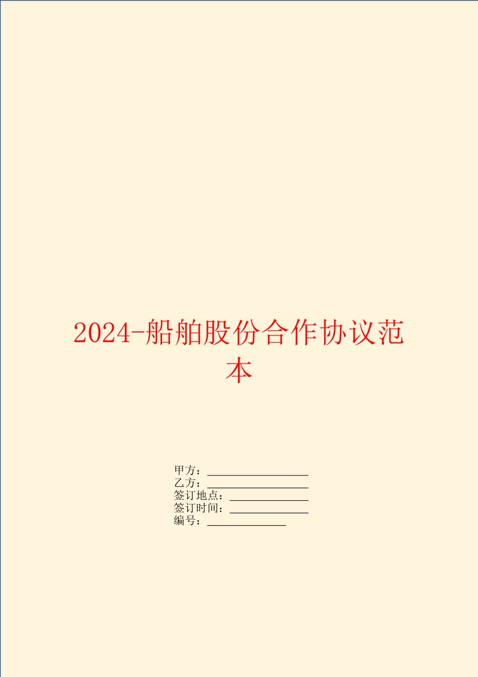 2024船舶股份合作协议范本_第1页