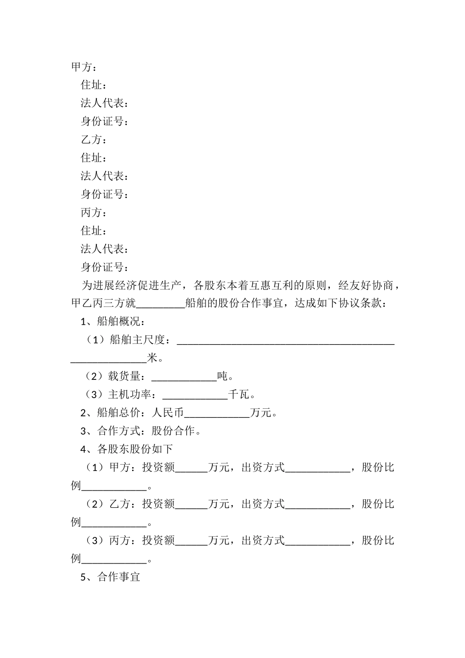 2024船舶股份合作协议范本_第2页