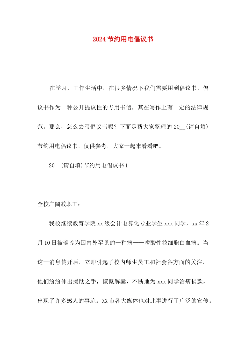 2024节约用电倡议书_第1页